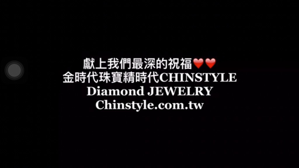 6.願我們製作的珠寶永遠跟隨…………金時代珠寶精時代CHINSTYLE Diamond JEWELRY